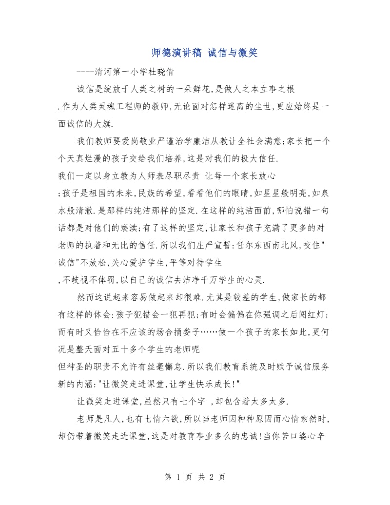 师德演讲稿 诚信与微笑.doc_第1页