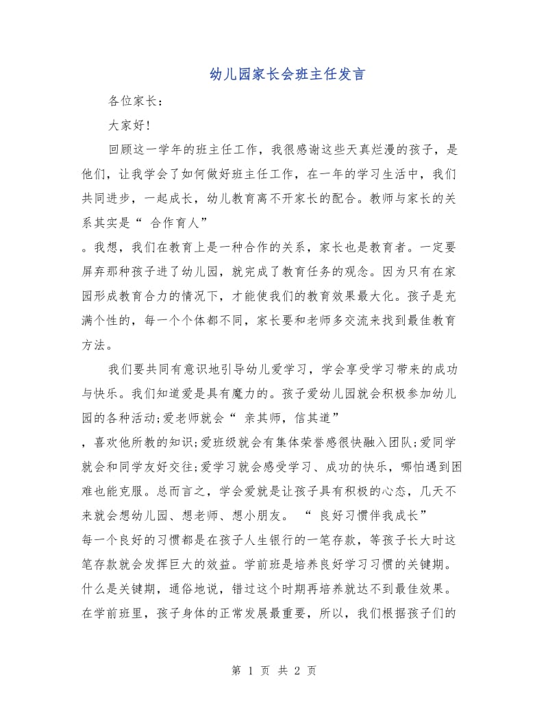 幼儿园家长会班主任发言.doc_第1页