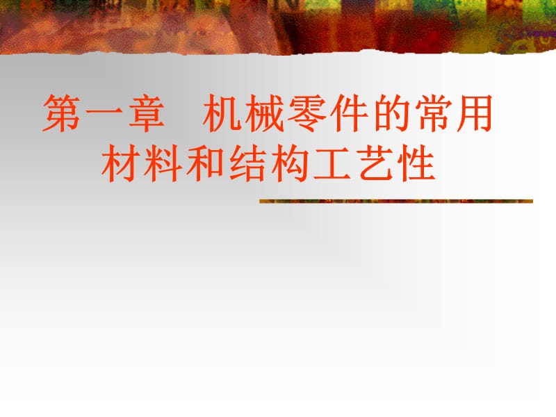 机械零件的常用材料.ppt_第1页