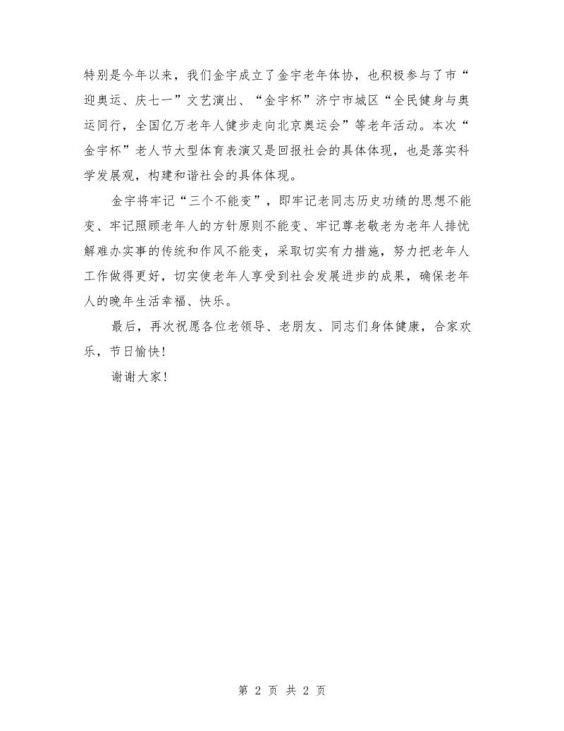 庆祝重阳节讲话稿.doc_第2页