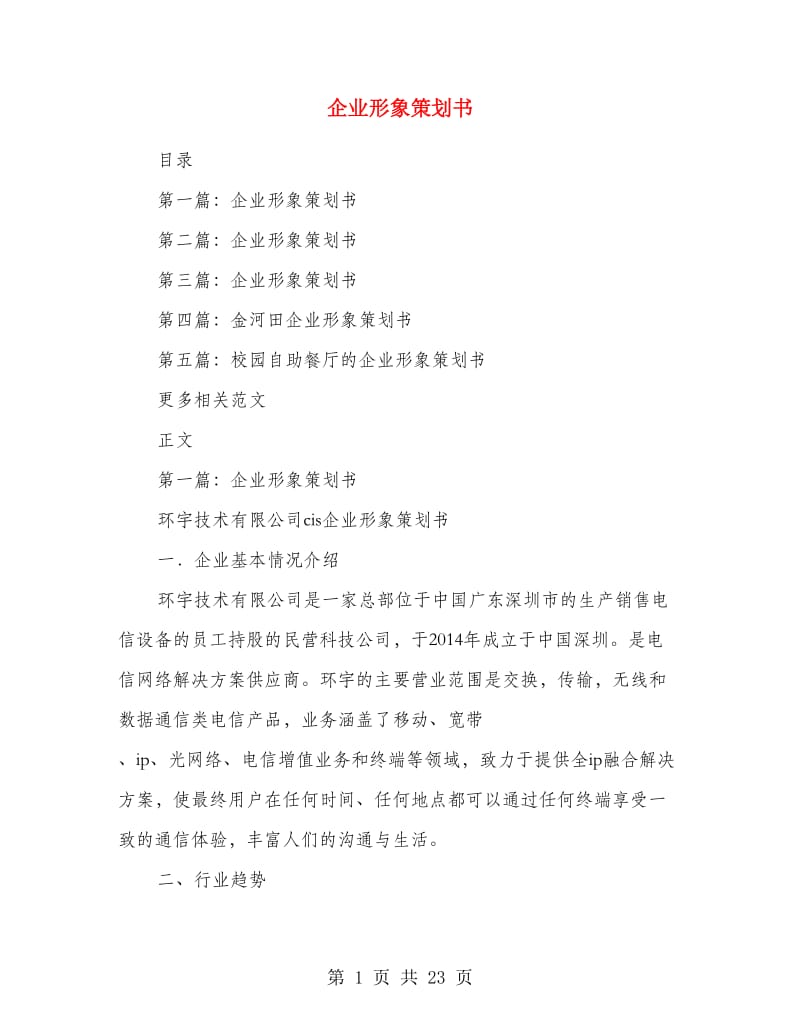 企业形象策划书.doc_第1页