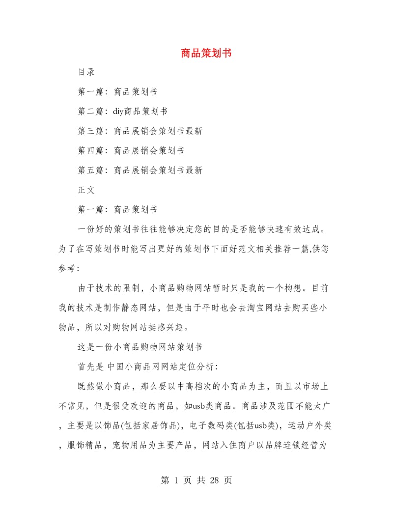 商品策划书(精选多篇).doc_第1页