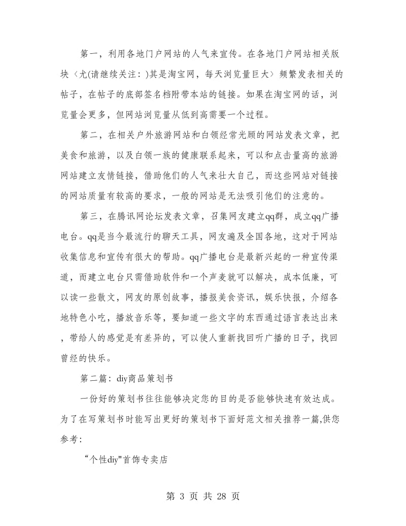 商品策划书(精选多篇).doc_第3页