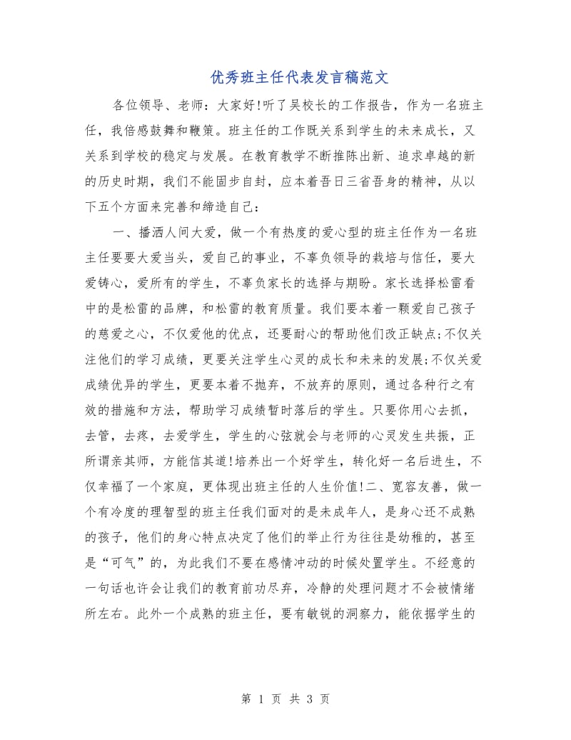 优秀班主任代表发言稿范文.doc_第1页