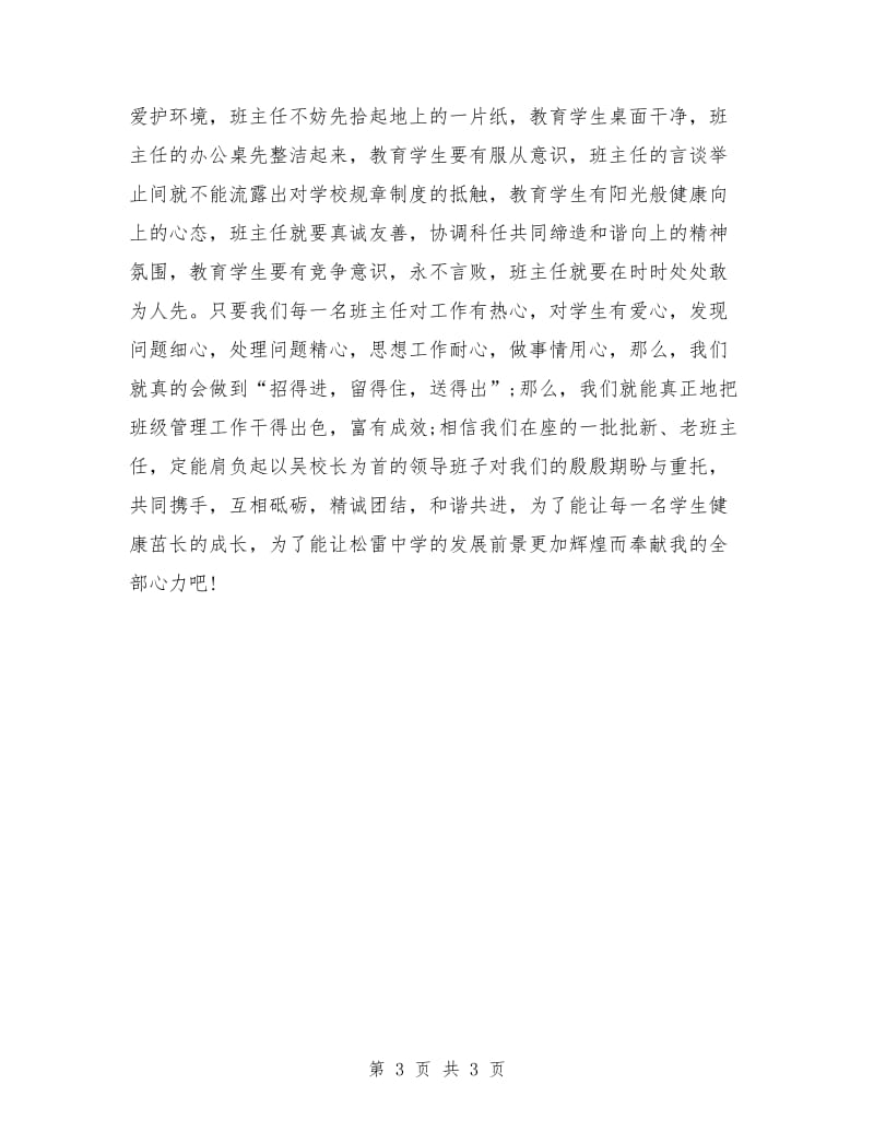 优秀班主任代表发言稿范文.doc_第3页