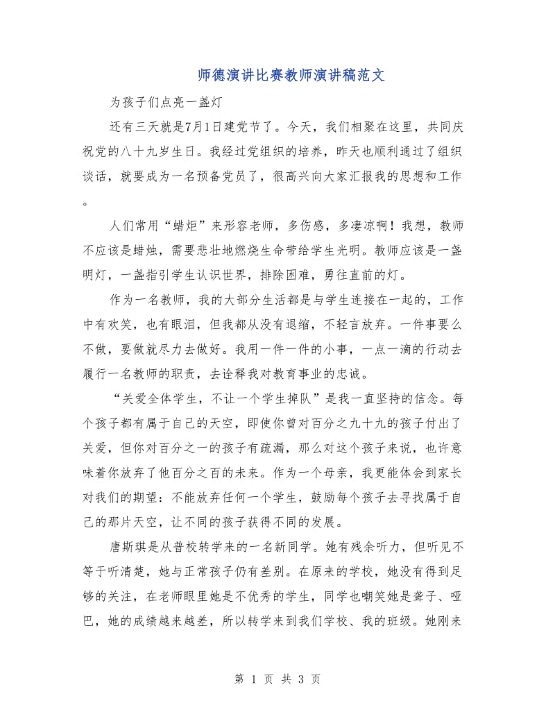 师德演讲比赛教师演讲稿范文.doc_第1页