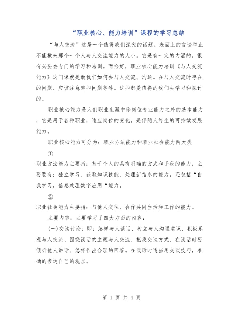 “职业核心、能力培训”课程的学习总结.doc_第1页