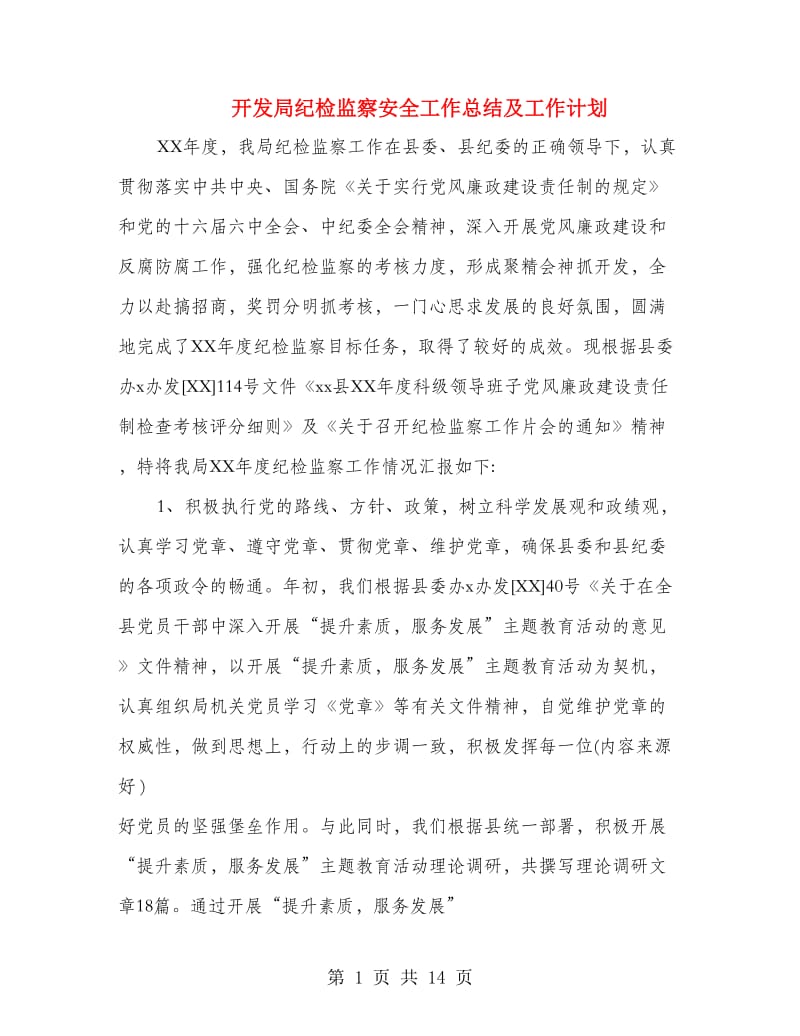 开发局纪检监察安全工作总结及工作计划(多篇范文).doc_第1页