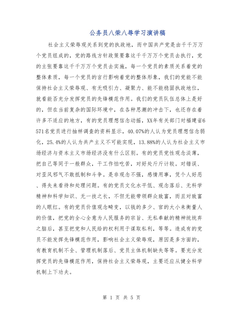 公务员八荣八辱学习演讲稿.doc_第1页