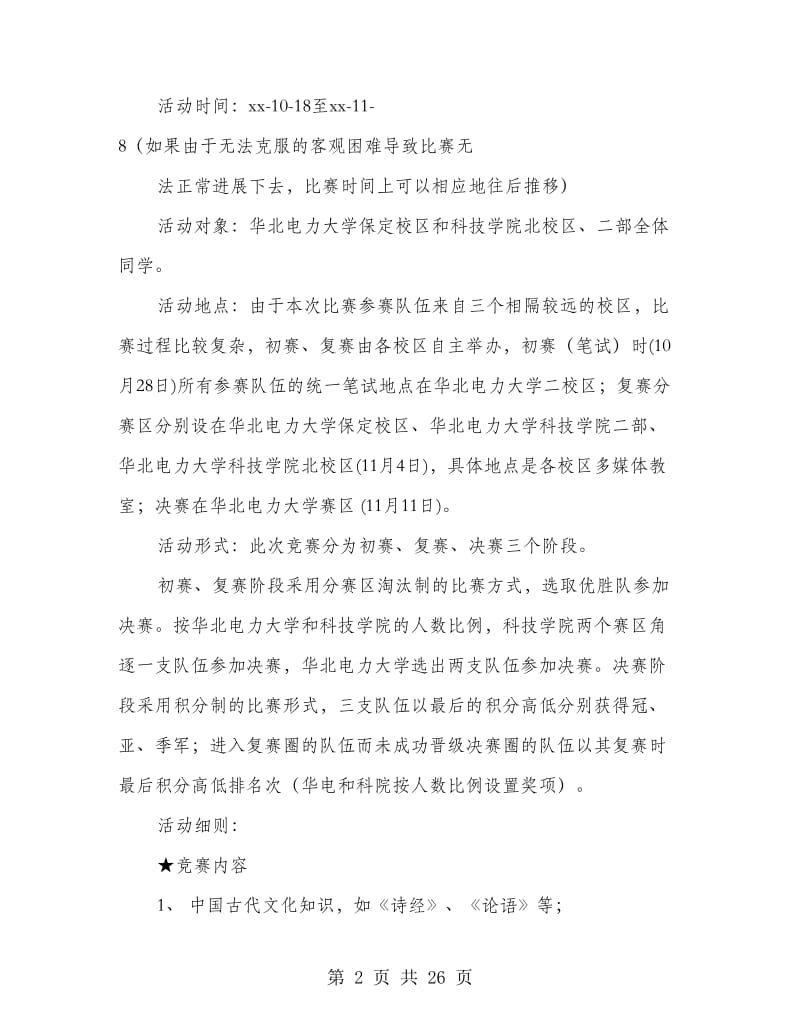 文学知识竞赛策划书(精选多篇).doc_第2页