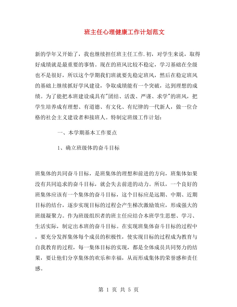 班主任心理健康工作计划范文.doc_第1页