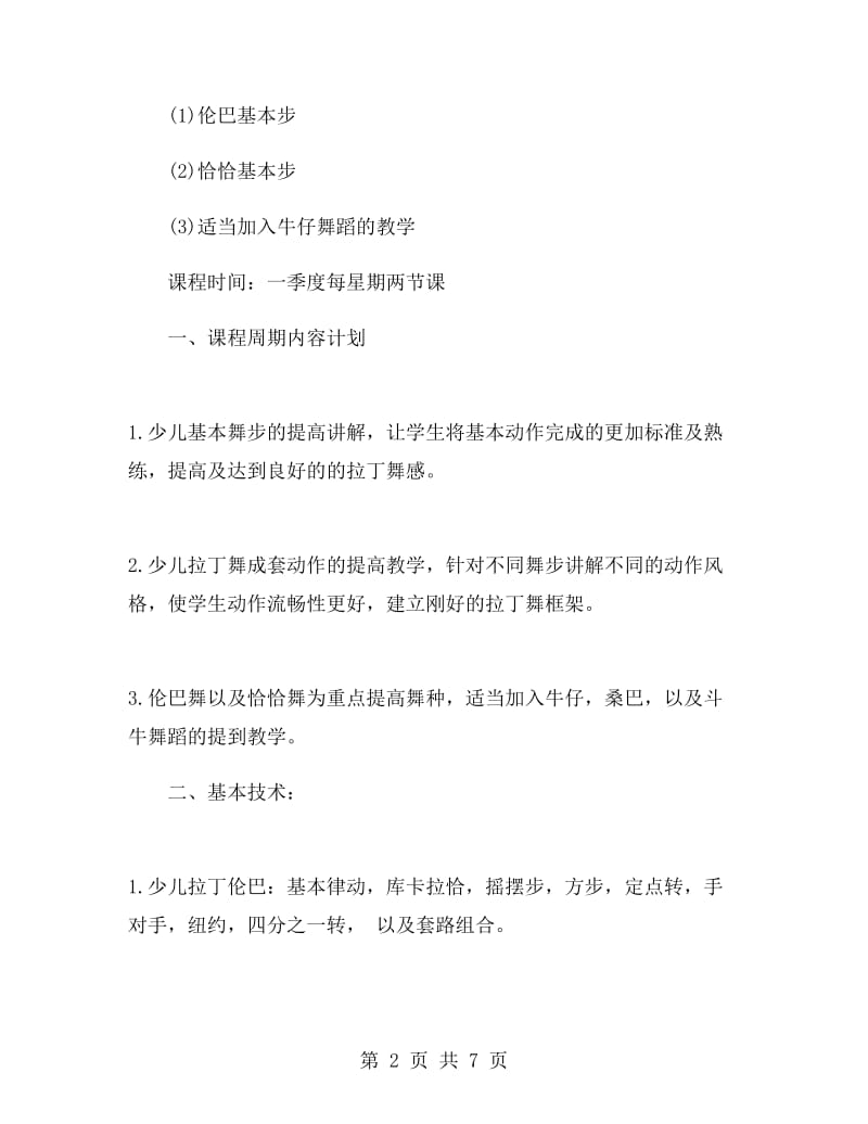 拉丁舞培训教学计划精选三篇.doc_第2页