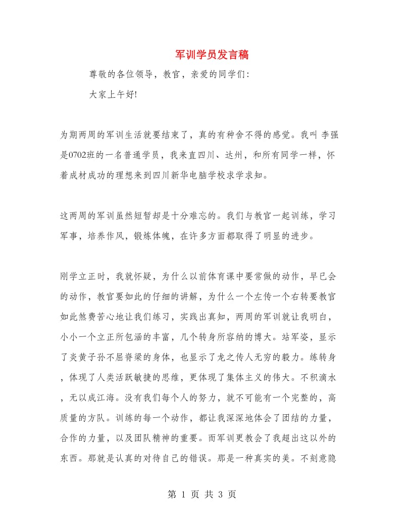 军训学员发言稿.doc_第1页