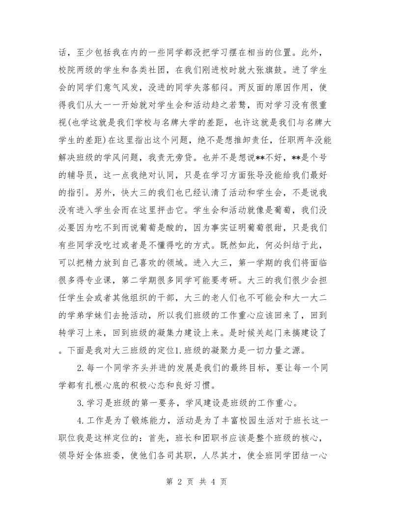 大学班长竞选稿：大学新生班长竞选稿.doc_第2页