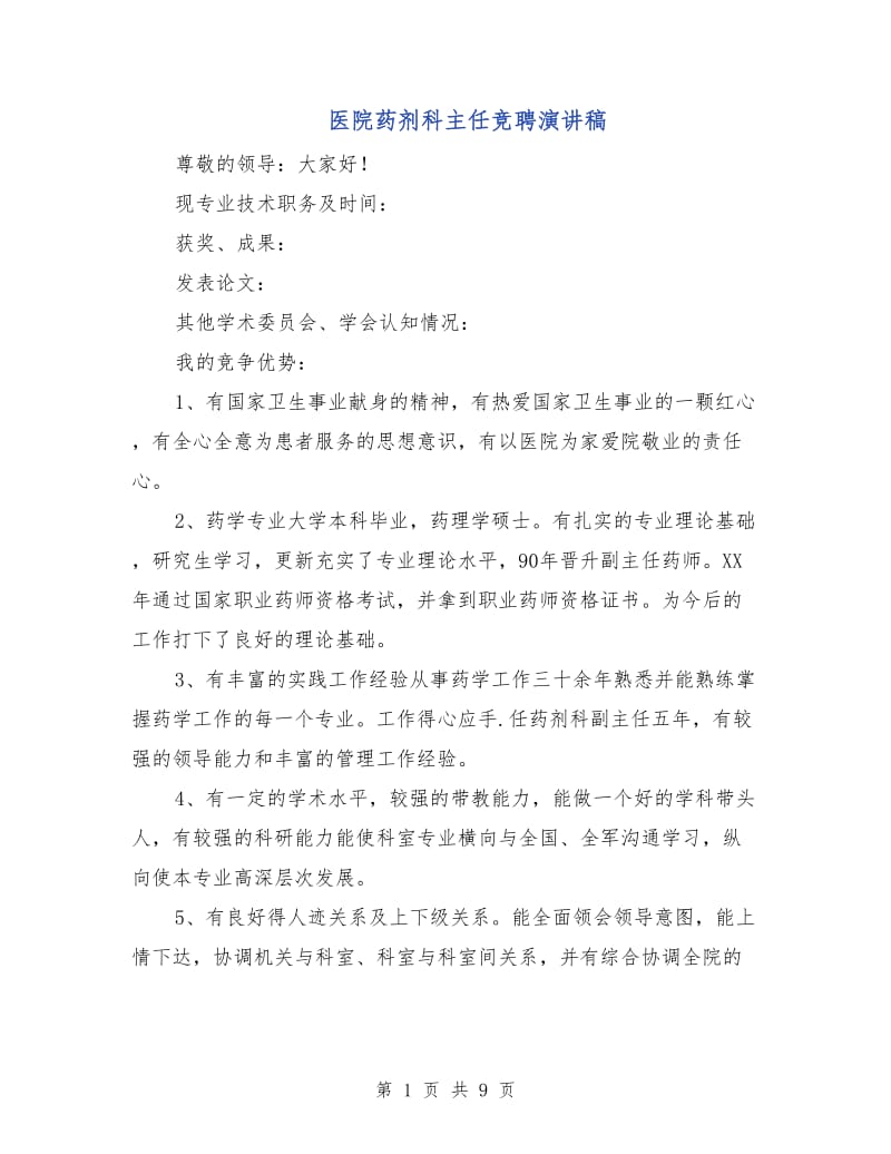 医院药剂科主任竞聘演讲稿.doc_第1页