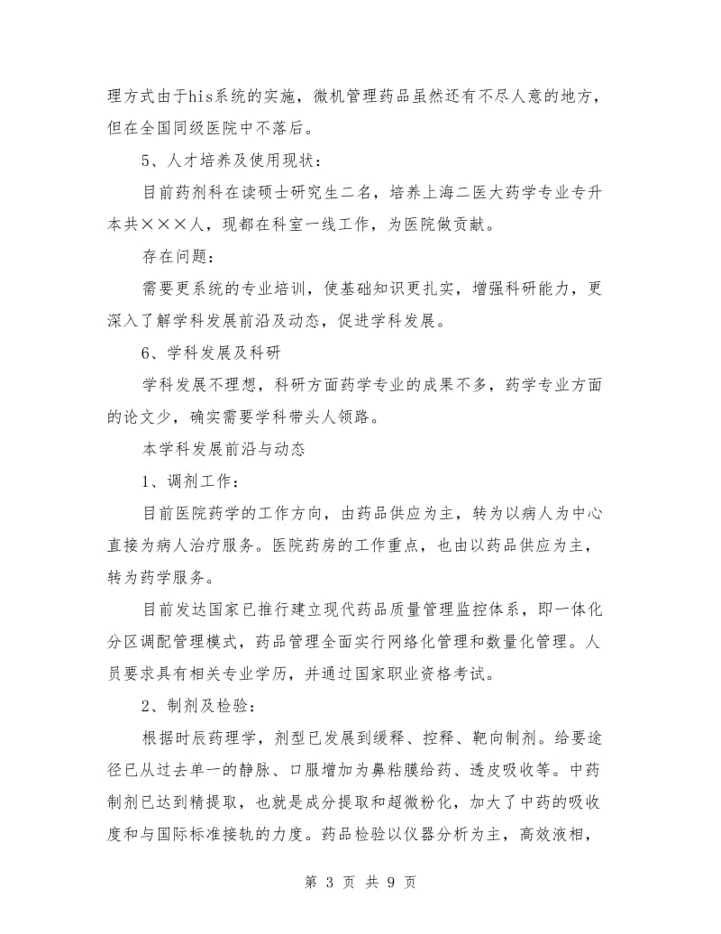 医院药剂科主任竞聘演讲稿.doc_第3页