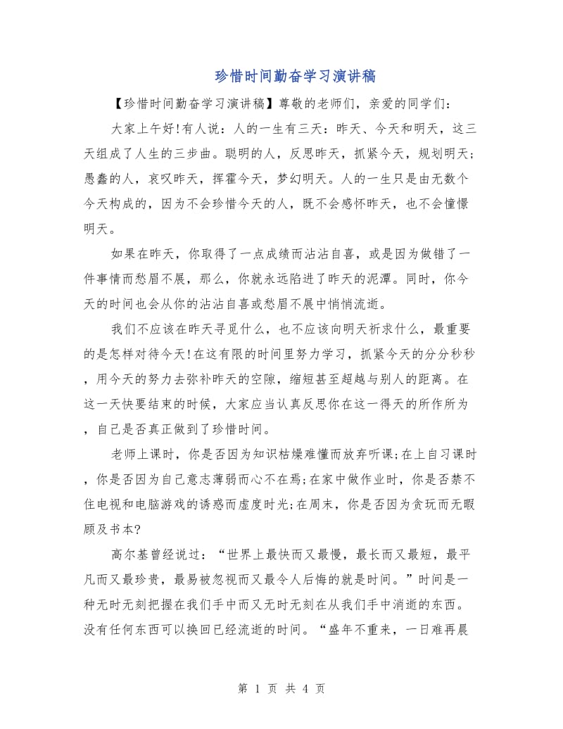 珍惜时间勤奋学习演讲稿.doc_第1页