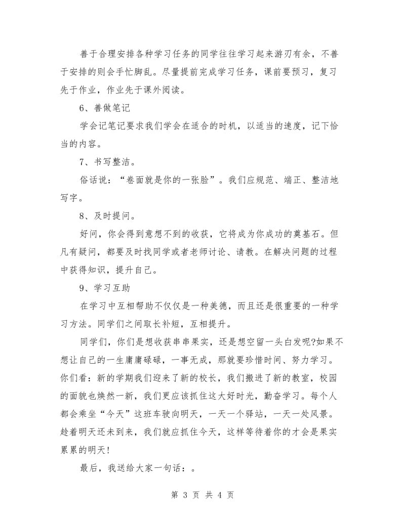 珍惜时间勤奋学习演讲稿.doc_第3页