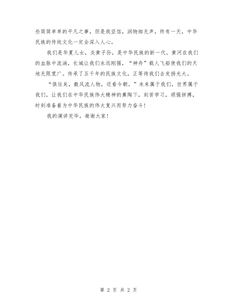 小学生中国传统文化演讲稿.doc_第2页