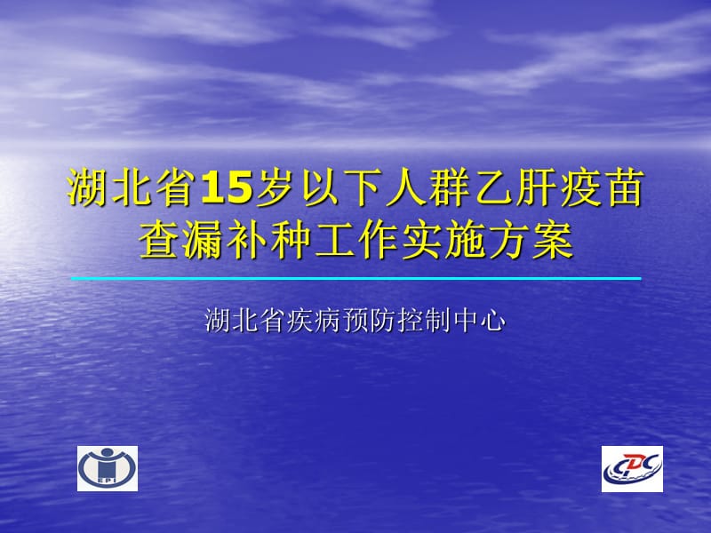 湖北省15歲以下人群乙肝疫苗查漏補(bǔ)種工作實施方案.ppt_第1頁