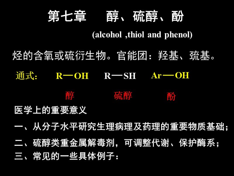 有机化学醇硫醇酚.ppt_第1页