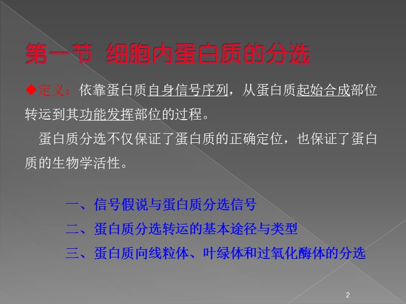 蛋白质分选与膜泡运输ppt课件_第2页