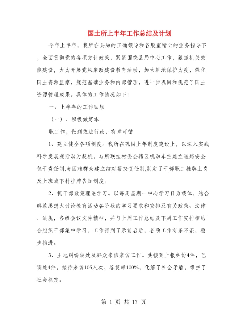 国土所上半年工作总结及计划(多篇范文).doc_第1页