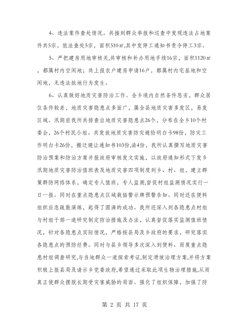 国土所上半年工作总结及计划(多篇范文).doc_第2页