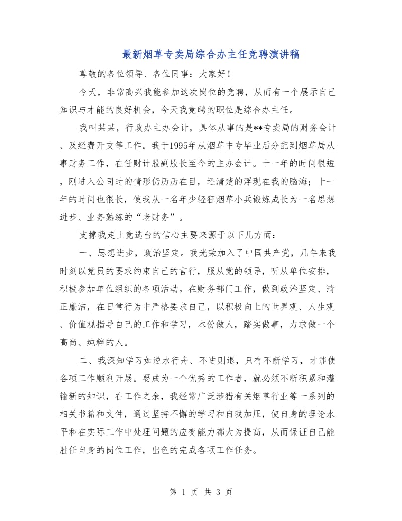 最新烟草专卖局综合办主任竞聘演讲稿.doc_第1页