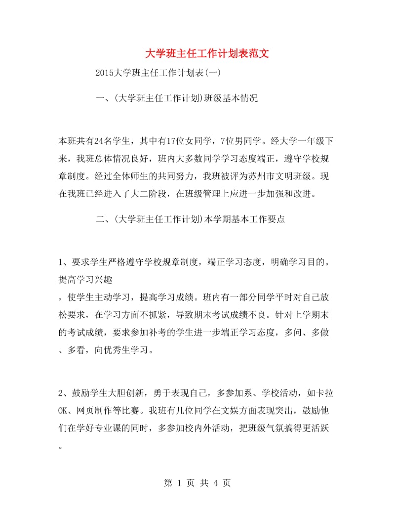 大学班主任工作计划表范文.doc_第1页