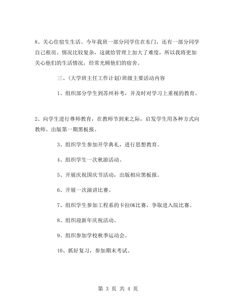 大学班主任工作计划表范文.doc_第3页