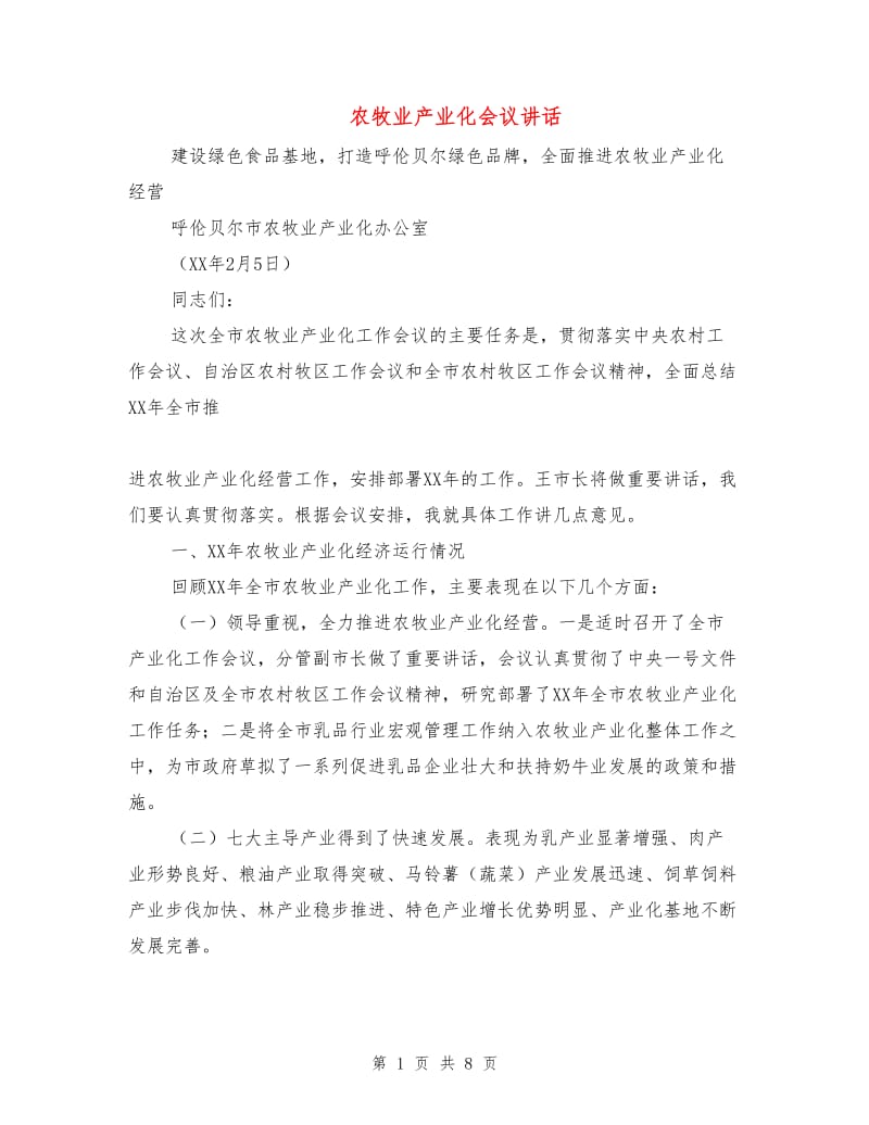 农牧业产业化会议讲话.doc_第1页