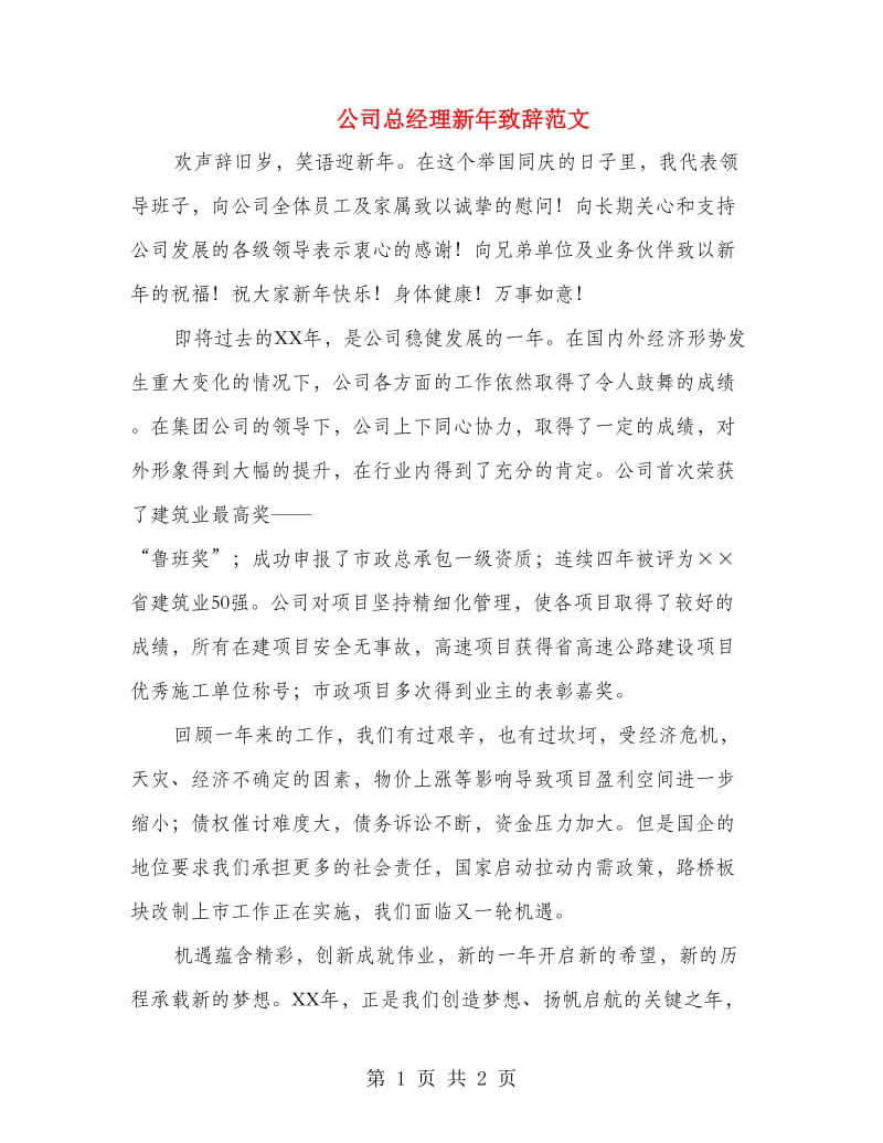 公司总经理新年致辞范文.doc_第1页