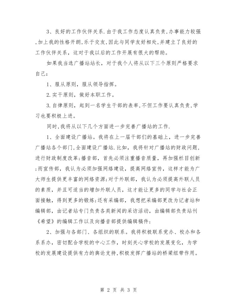 大学生竞选广播站站长演讲稿.doc_第2页