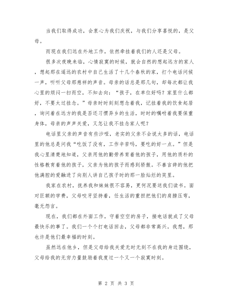 文明家庭之感恩父母主题演讲稿.doc_第2页