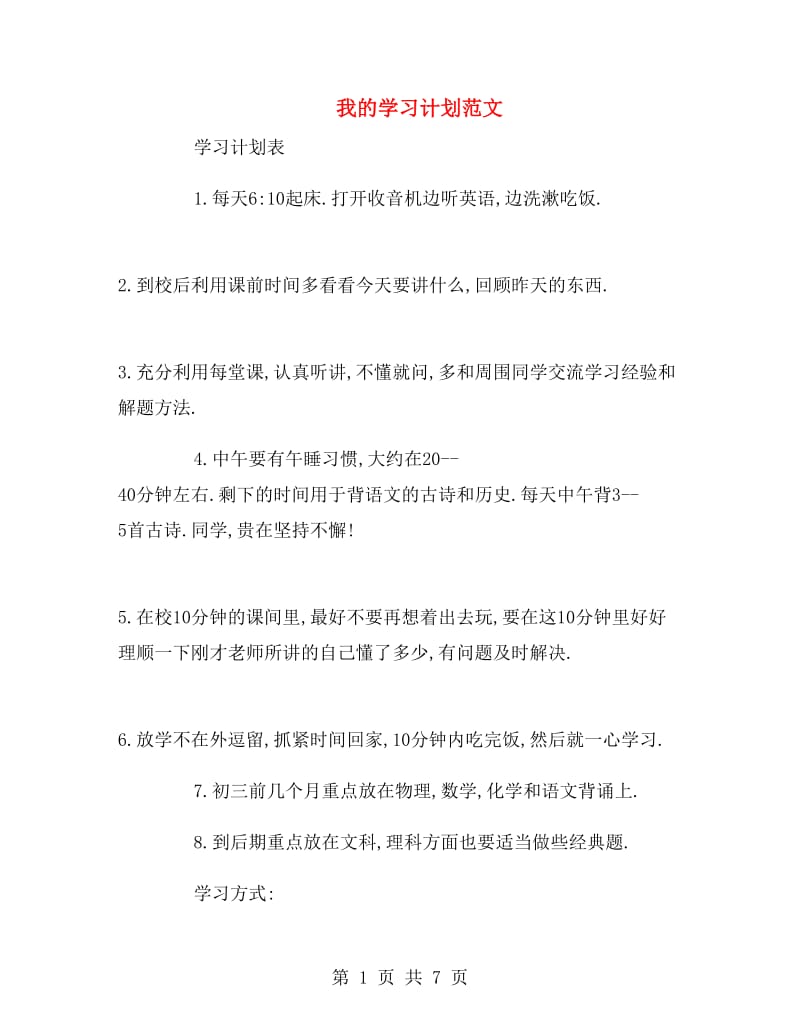 我的学习计划范文.doc_第1页