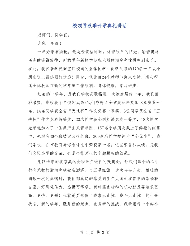 校领导秋季开学典礼讲话.doc_第1页