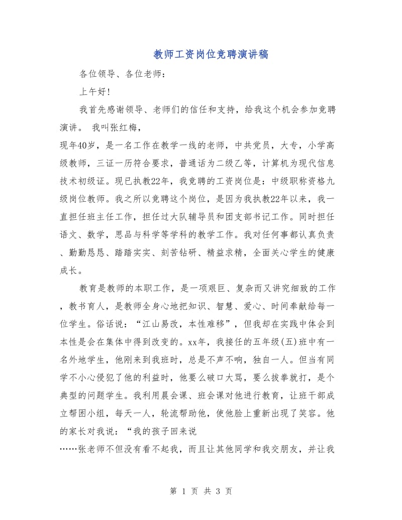 教师工资岗位竞聘演讲稿.doc_第1页