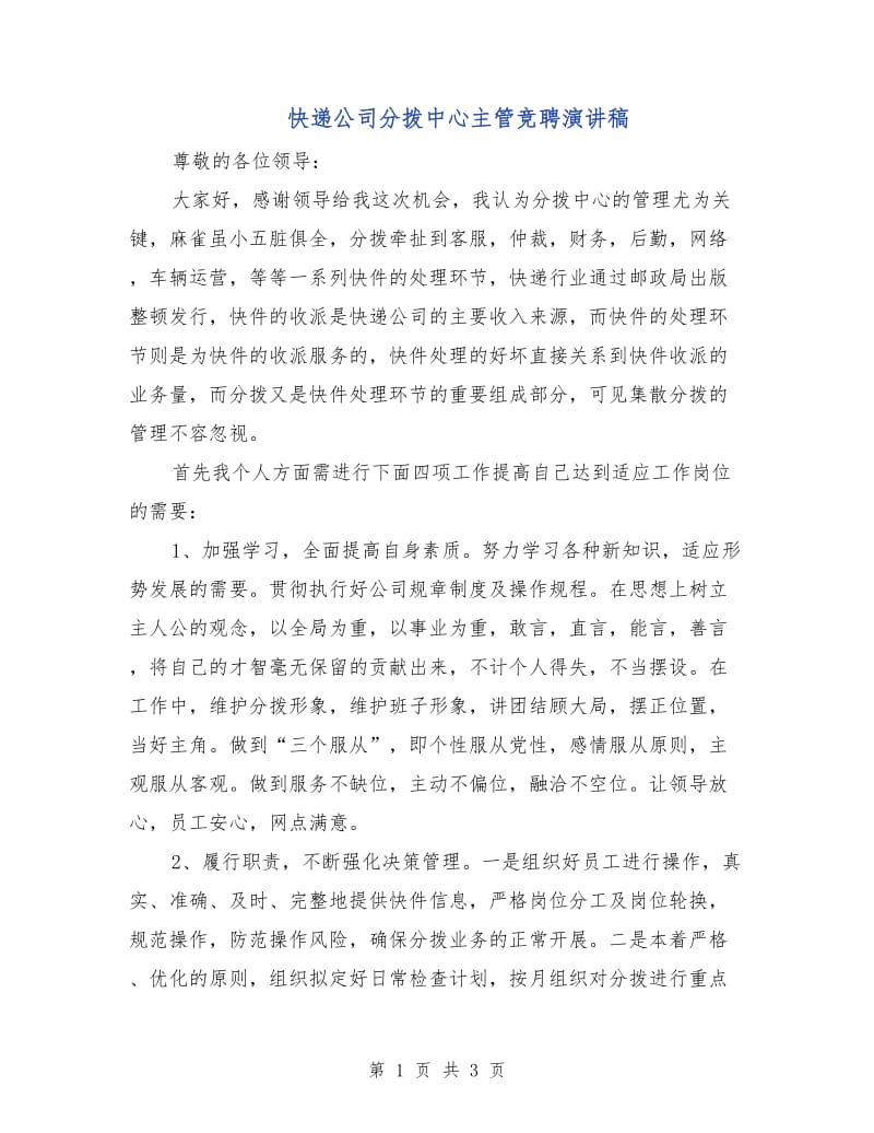 快递公司分拨中心主管竞聘演讲稿.doc_第1页