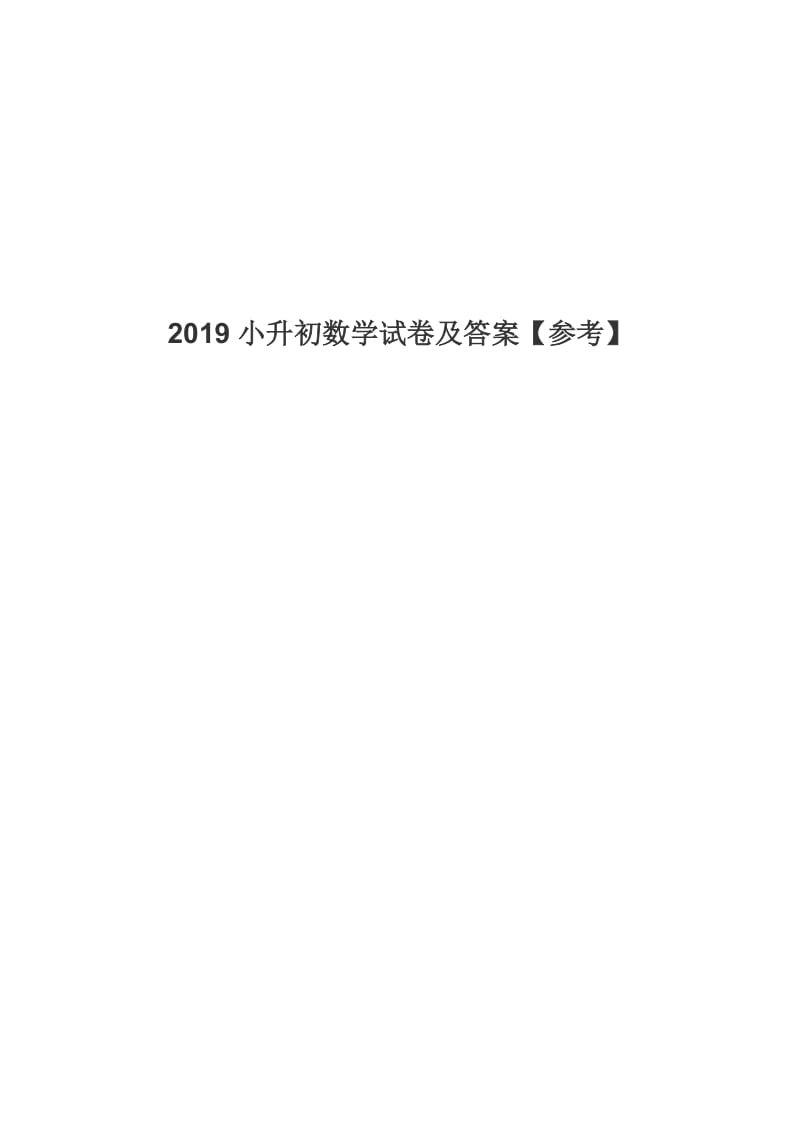 2019小升初数学试卷及答案【参考】.docx_第1页