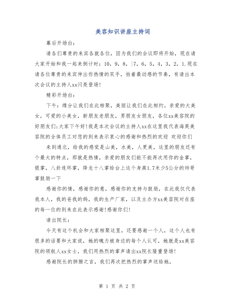 美容知识讲座主持词.doc_第1页