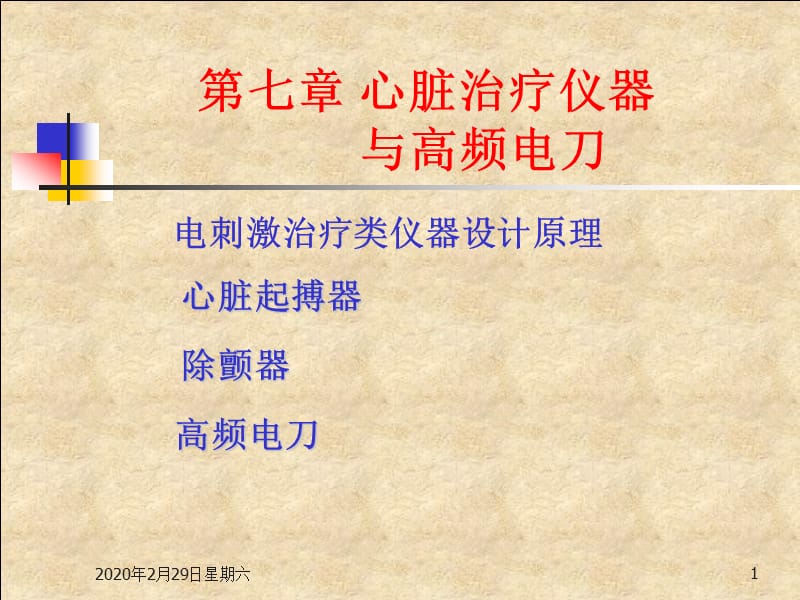 现代医学电子仪器原理与设计.ppt_第1页