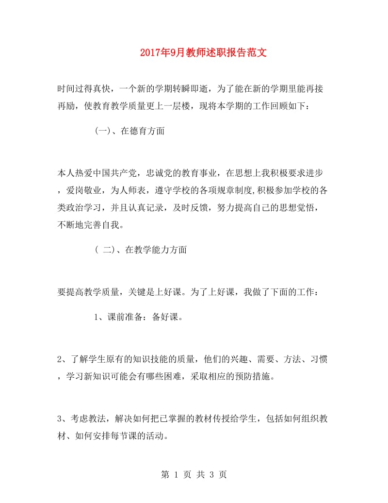 2017年9月教师述职报告范文.doc_第1页