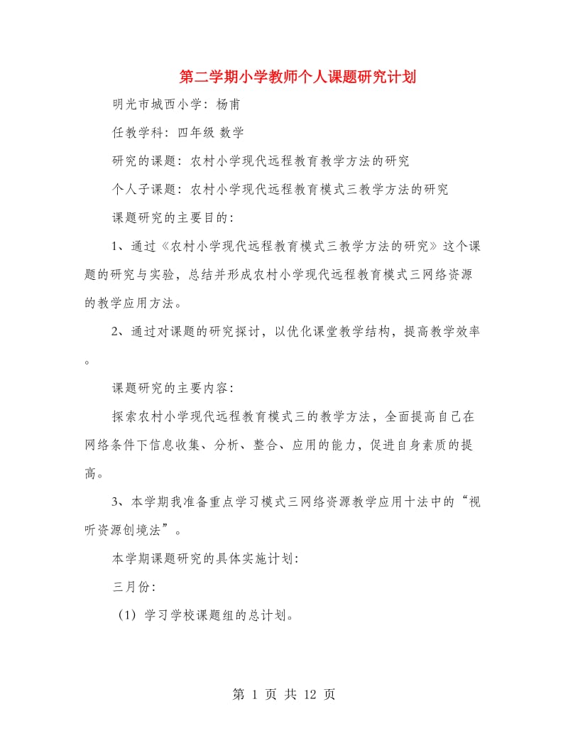 第二学期小学教师个人课题研究计划(精选多篇).doc_第1页