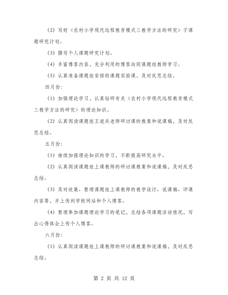 第二学期小学教师个人课题研究计划(精选多篇).doc_第2页