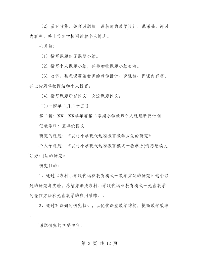 第二学期小学教师个人课题研究计划(精选多篇).doc_第3页