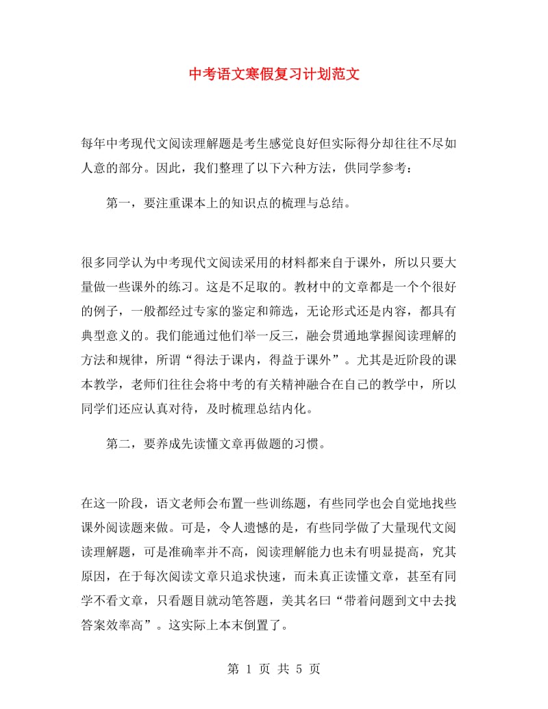 中考语文寒假复习计划范文.doc_第1页