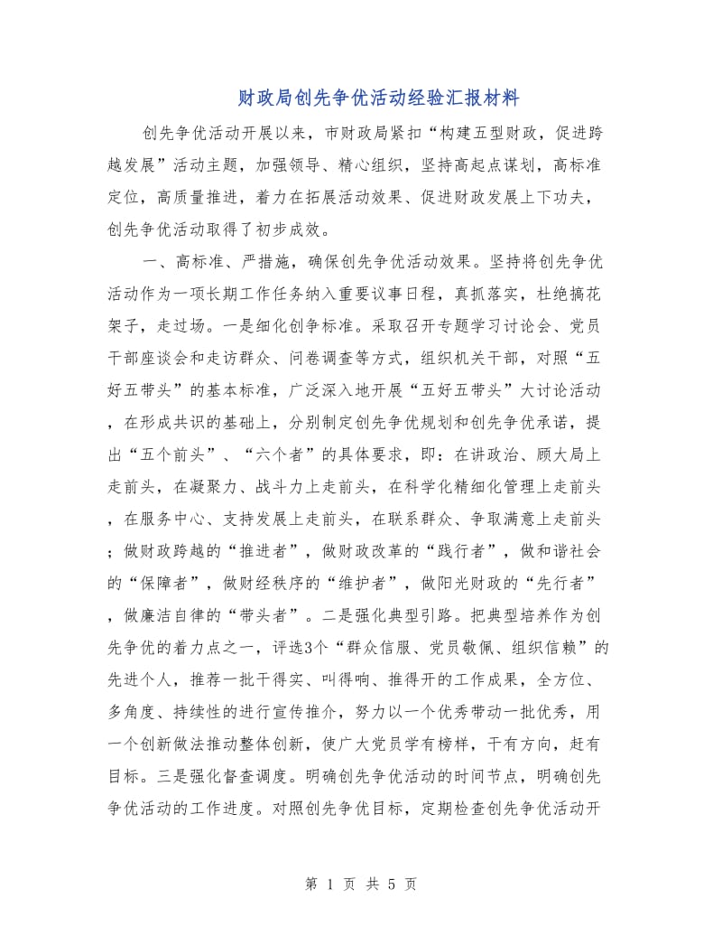 财政局创先争优活动经验汇报材料.doc_第1页