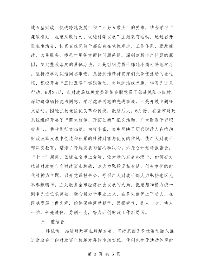 财政局创先争优活动经验汇报材料.doc_第3页