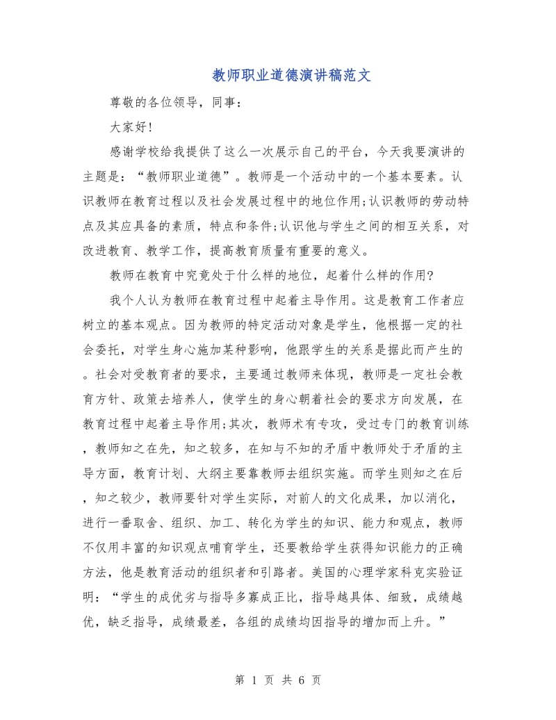 教师职业道德演讲稿范文.doc_第1页